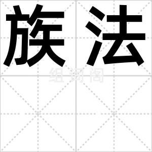 族法
