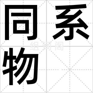 同系物