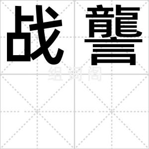 战讋