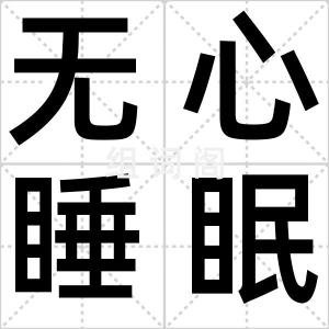 无心睡眠
