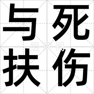 与死扶伤