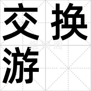 交换游