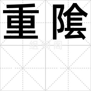 重隂