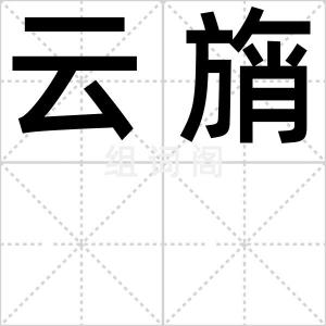 云旓