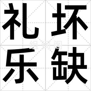 礼坏乐缺