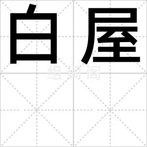 白屋