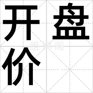开盘价