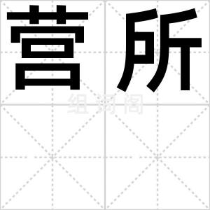 营所