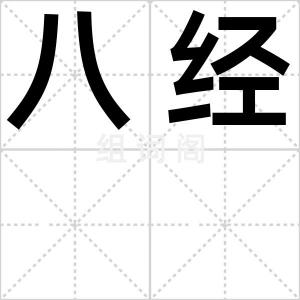 八经