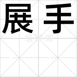 展手