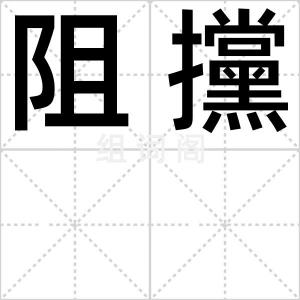阻攩