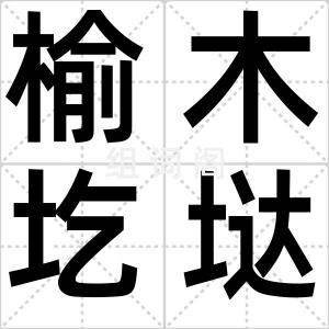 榆木圪垯