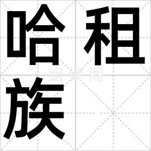 哈租族
