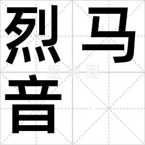 烈马音