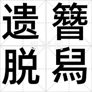 遗簪脱舄