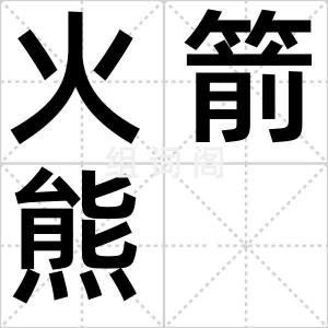 火箭熊
