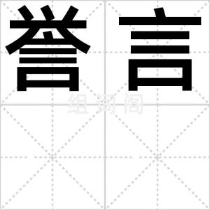 誉言