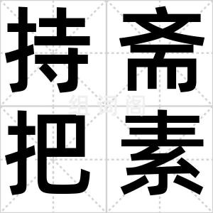 持斋把素