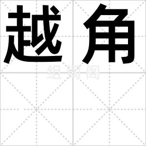 越角