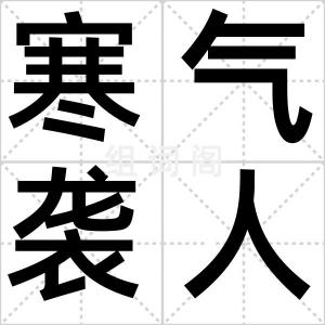 寒气袭人