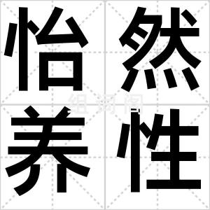 怡然养性