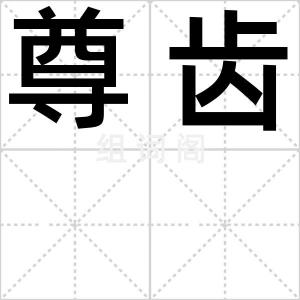 尊齿