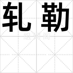 轧勒