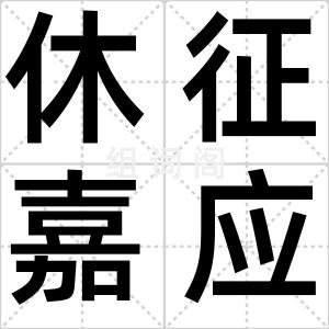 休征嘉应