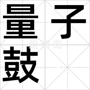 量子鼓