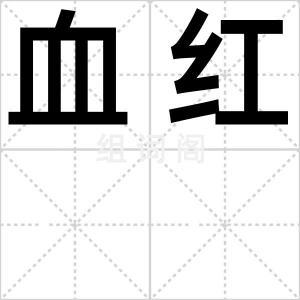 血红