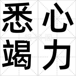 悉心竭力