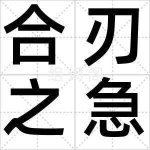 合刃之急