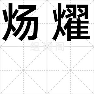 炀燿