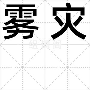 雾灾