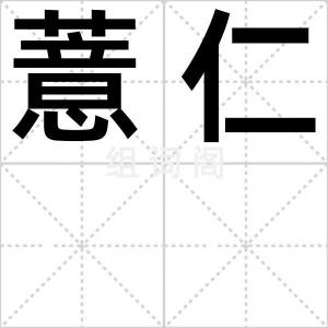 薏仁