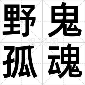 野鬼孤魂