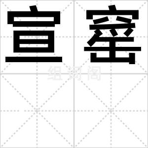 宣窰