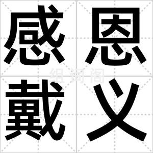 感恩戴义