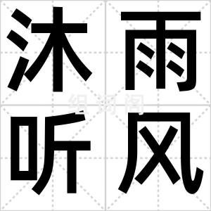 沐雨听风