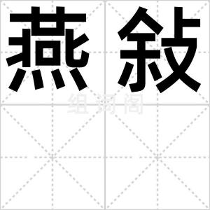 燕敍