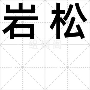 岩松