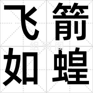飞箭如蝗