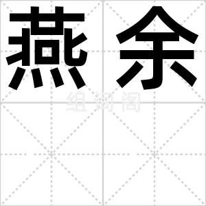 燕余
