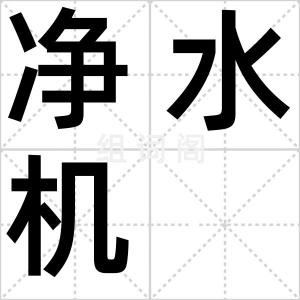 净水机
