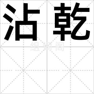 沾乾