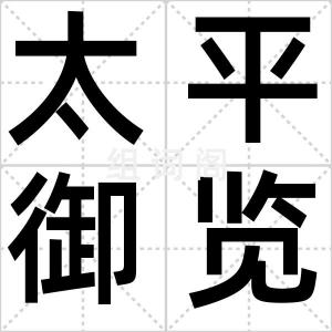 太平御览