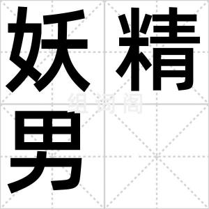 妖精男