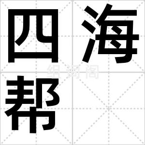 四海帮