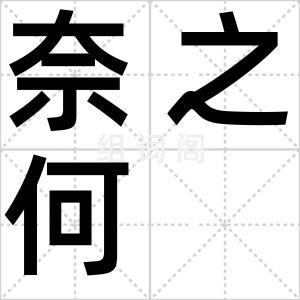 奈之何
