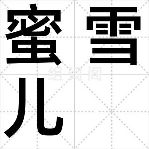 蜜雪儿